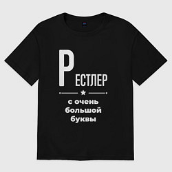 Футболка оверсайз мужская Рестлер с очень большой буквы, цвет: черный