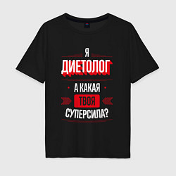Футболка оверсайз мужская Надпись: я диетолог, а какая твоя суперсила?, цвет: черный