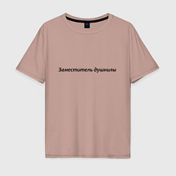 Мужская футболка оверсайз Заместитель душнилы - темная