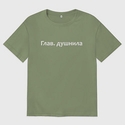 Футболка оверсайз мужская Глав душнила - светлая, цвет: авокадо