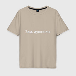 Футболка оверсайз мужская Зам душнилы - светлая, цвет: миндальный