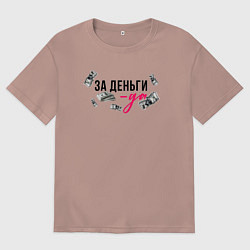 Футболка оверсайз мужская За деньги мой ответ да, цвет: пыльно-розовый