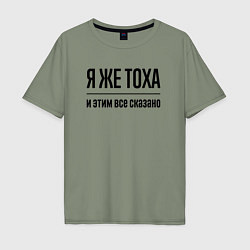 Футболка оверсайз мужская Я же Тоха - и этим всё сказано, цвет: авокадо