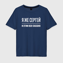 Мужская футболка оверсайз Я же Сергей и этим всё сказано