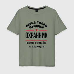 Футболка оверсайз мужская Перед тобой лучший охранник - всех времён и народо, цвет: авокадо