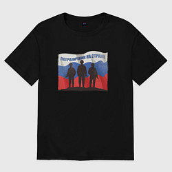 Футболка оверсайз мужская Флаг - солдаты, цвет: черный