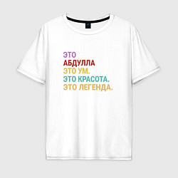 Мужская футболка оверсайз Абдулла это ум, красота и легенда