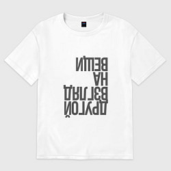 Футболка оверсайз мужская Другой взгляд на вещи, цвет: белый