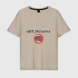 Футболка оверсайз мужская Нет сигнала мозга, цвет: миндальный