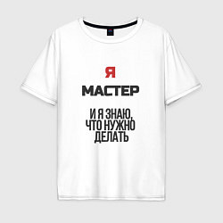 Мужская футболка оверсайз Я мастер