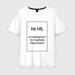 Футболка оверсайз мужская Не HR, цвет: белый