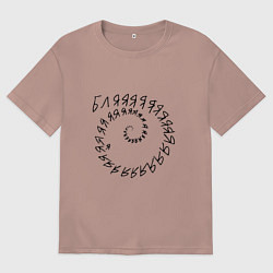 Футболка оверсайз мужская Крепкое словцо - русский мат, цвет: пыльно-розовый