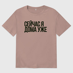 Мужская футболка оверсайз Сейчас я дома уже