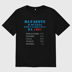 Футболка оверсайз мужская На работе я всегда выкладываюсь на 100, цвет: черный