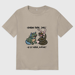 Футболка оверсайз мужская Люблю тебя, зая и я тебя, котик, цвет: миндальный