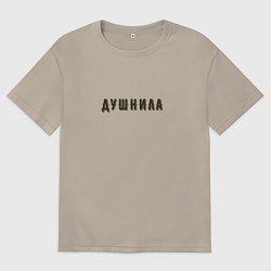 Футболка оверсайз мужская Душнила хипстер шрифт, цвет: миндальный
