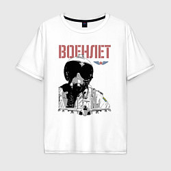 Мужская футболка оверсайз Военный летчик