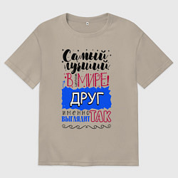 Мужская футболка оверсайз Для друга лучшего самого