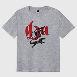 Футболка оверсайз мужская Да ебись оно конём, цвет: меланж