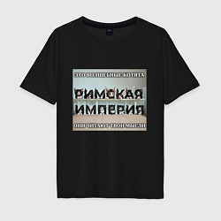 Мужская футболка оверсайз Римская империя котами
