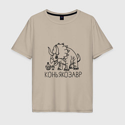 Мужская футболка оверсайз Коньякозавр - динозавр с бутылкой коньяка