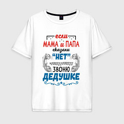 Мужская футболка оверсайз Звоню дедушке - если папа мама сказали нет