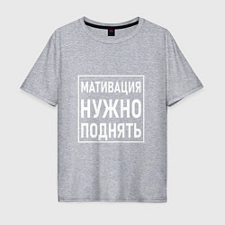 Мужская футболка оверсайз Мативация нужно поднять