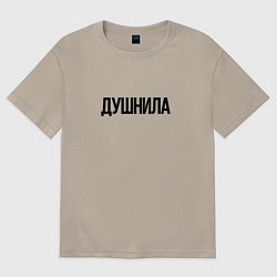 Футболка оверсайз мужская Мой друг душнила, цвет: миндальный