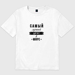Футболка оверсайз мужская Самый лучший друг в мире, цвет: белый