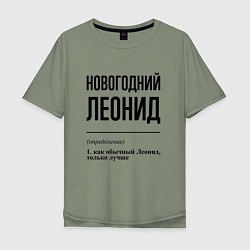 Мужская футболка оверсайз Новогодний Леонид: определение
