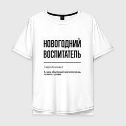 Футболка оверсайз мужская Новогодний воспитатель: определение, цвет: белый