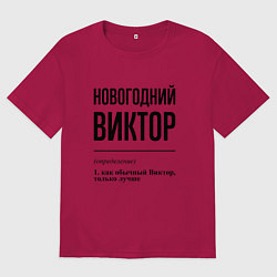 Футболка оверсайз мужская Новогодний Виктор: определение, цвет: маджента