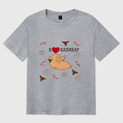 Футболка оверсайз мужская Я люблю капибар, цвет: меланж