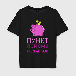 Футболка оверсайз мужская Свинья копилка - пункт приёма подарков, цвет: черный