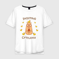 Футболка оверсайз мужская Капибара: работаю сутками, цвет: белый