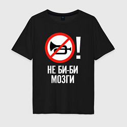 Футболка оверсайз мужская Не биби мозги, цвет: черный