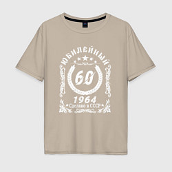 Мужская футболка оверсайз 60 юбилейный 1964