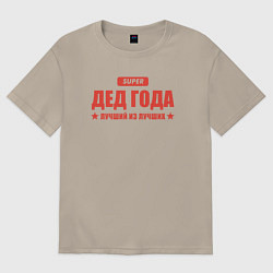 Футболка оверсайз мужская Дед года лучший из лучших, цвет: миндальный