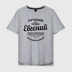 Мужская футболка оверсайз Евгений лучший