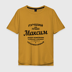 Мужская футболка оверсайз Максим лучший