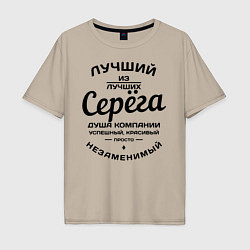 Мужская футболка оверсайз Серёга лучший