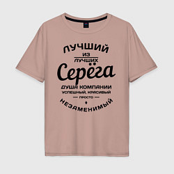 Мужская футболка оверсайз Серёга лучший