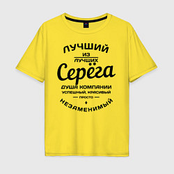 Мужская футболка оверсайз Серёга лучший
