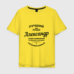 Мужская футболка оверсайз Александр лучший