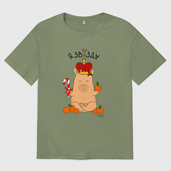 Футболка оверсайз мужская Король капибара: я звязда, цвет: авокадо