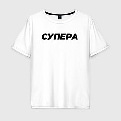 Мужская футболка оверсайз Супера слово пацана