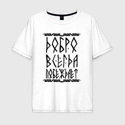 Футболка оверсайз мужская Победа добра, цвет: белый
