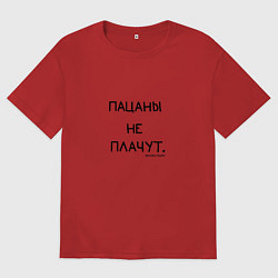 Футболка оверсайз мужская Слово пацана: пацаны не плачут, цвет: красный