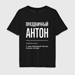 Мужская футболка оверсайз Праздничный Антон