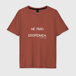 Футболка оверсайз мужская Слово пацана: не пью, спортсмен, цвет: кирпичный